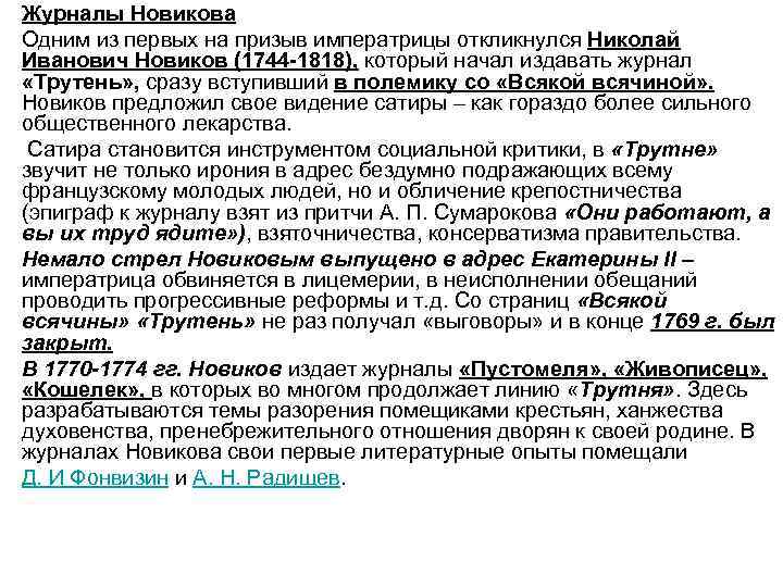  • Журналы Новикова • Одним из первых на призыв императрицы откликнулся Николай Иванович