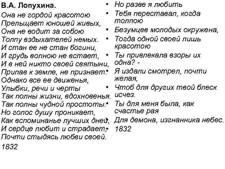  • Но разве я любить В. А. Лопухина. • Тебя переставал, когда Она