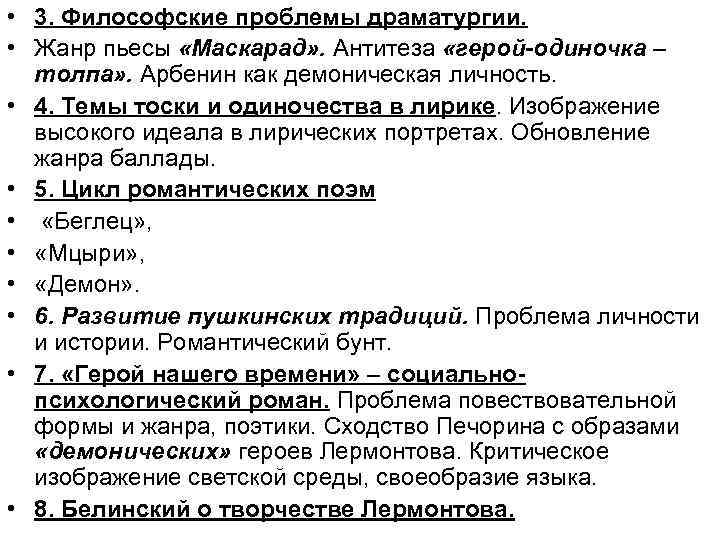  • 3. Философские проблемы драматургии. • Жанр пьесы «Маскарад» . Антитеза «герой-одиночка –