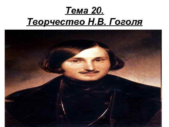 Тема 20. Творчество Н. В. Гоголя 