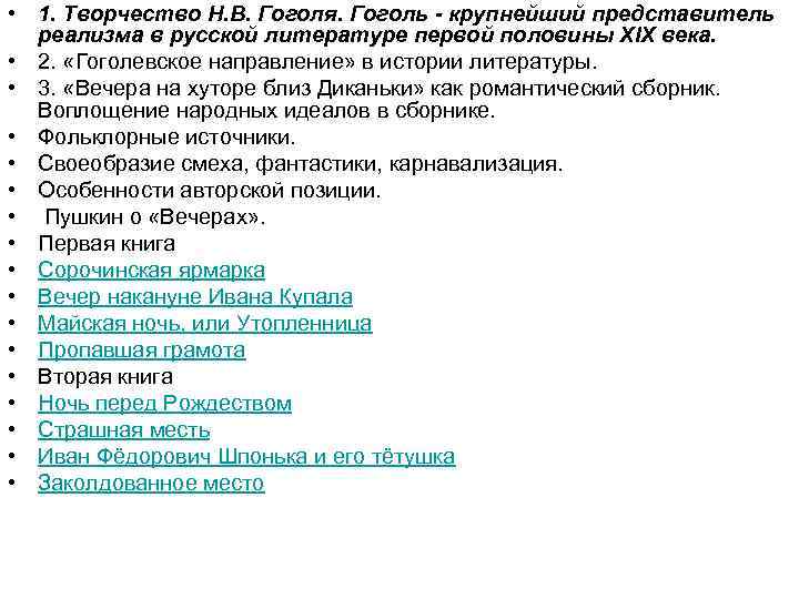  • 1. Творчество Н. В. Гоголя. Гоголь - крупнейший представитель реализма в русской