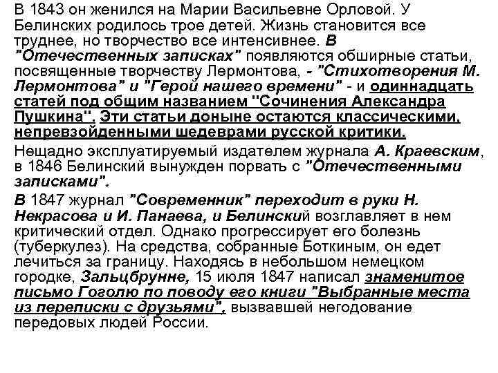  • В 1843 он женился на Марии Васильевне Орловой. У Белинских родилось трое