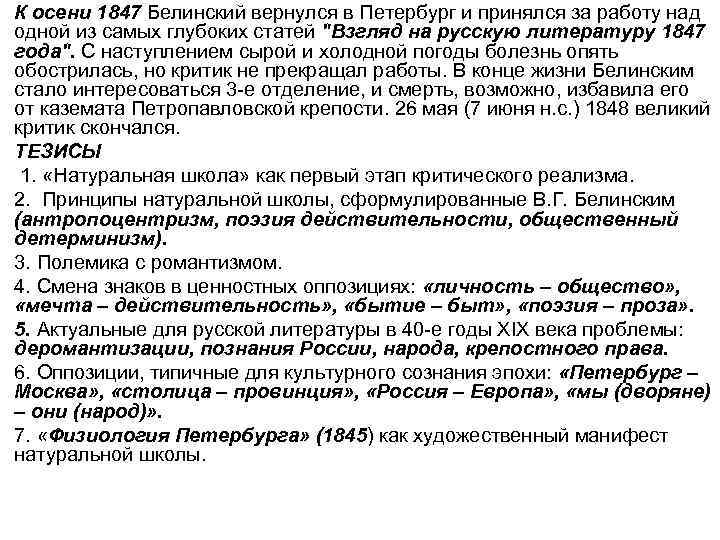 К осени 1847 Белинский вернулся в Петербург и принялся за работу над одной из