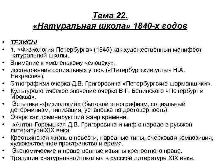 Тема 22. «Натуральная школа» 1840 -х годов • ТЕЗИСЫ • 1. «Физиология Петербурга» (1845)