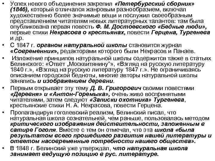  • Успех нового объединения закрепил «Петербургский сборник» (1846), который отличался жанровым разнообразием, включал