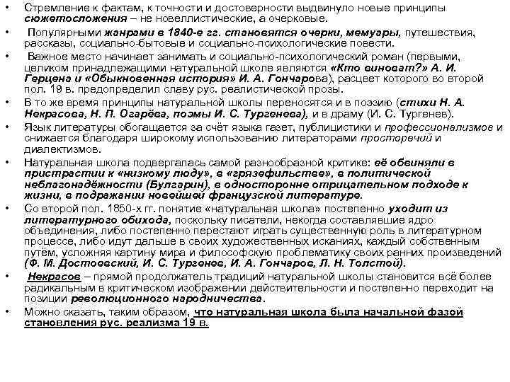  • • • Стремление к фактам, к точности и достоверности выдвинуло новые принципы