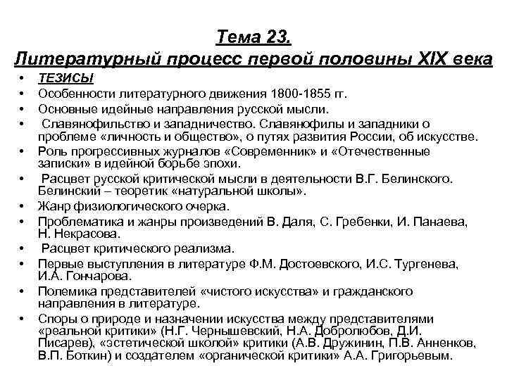 Литература первой половины 19 века конспект. Литературные процессы второй половины 19 века в России. Особенности литературы первой половины 19 века. Особенности литературного процесса 2 половины 19 века. Литературный процесс второй половины 19 века.