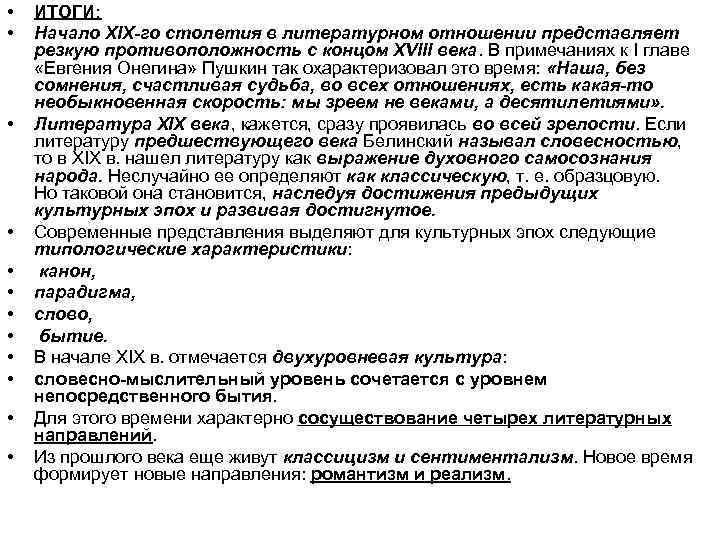  • • • ИТОГИ: Начало XIX-го столетия в литературном отношении представляет резкую противоположность