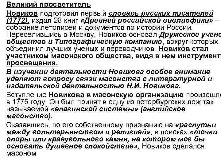  • Великий просветитель • Новиков подготовил первый словарь русских писателей (1772), издал 28