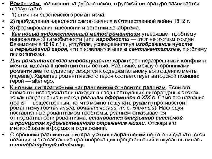  • • Романтизм, возникший на рубеже веков, в русской литературе развивается в результате