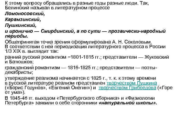  • К этому вопросу обращались в разные годы разные люди. Так, Белинский называл