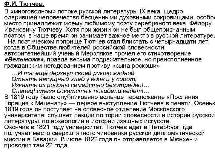 Ф. И. Тютчев. В «многоводном» потоке русской литературы IX века, щедро одарившей человечество бесценными