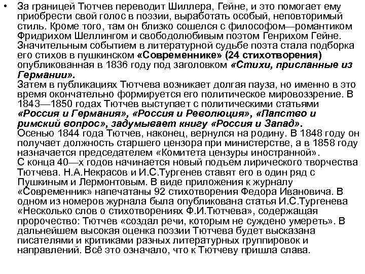  • За границей Тютчев переводит Шиллера, Гейне, и это помогает ему приобрести свой