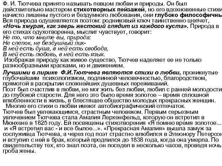 Ф. И. Тютчева принято называть певцом любви и природы. Он был действительно мастером стихотворных