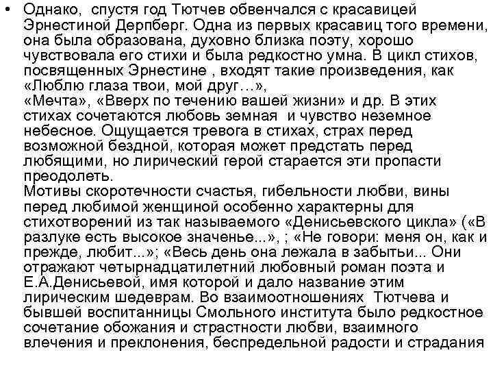  • Однако, спустя год Тютчев обвенчался с красавицей Эрнестиной Дерпберг. Одна из первых