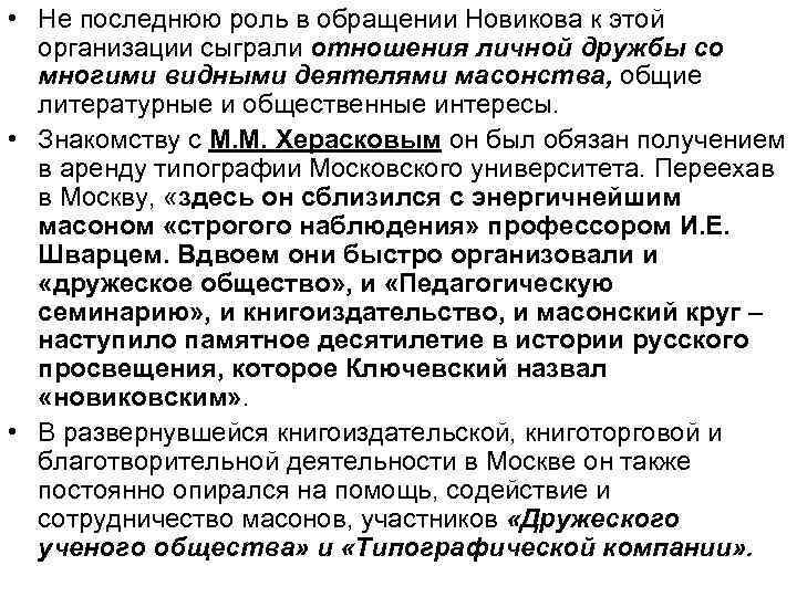  • Не последнюю роль в обращении Новикова к этой организации сыграли отношения личной