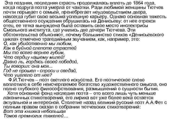  Эта поздняя, последняя страсть продолжалась вплоть до 1864 года, когда подруга поэта умерла