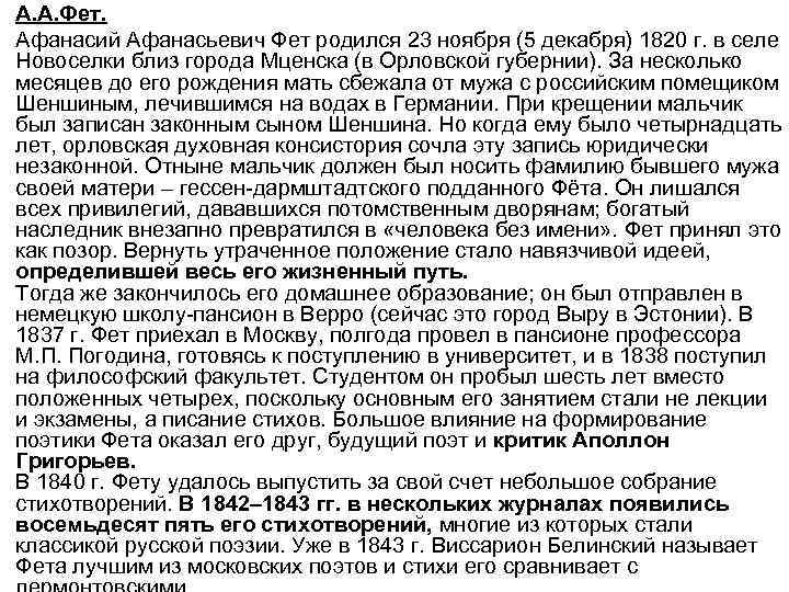 А. А. Фет. Афанасий Афанасьевич Фет родился 23 ноября (5 декабря) 1820 г. в