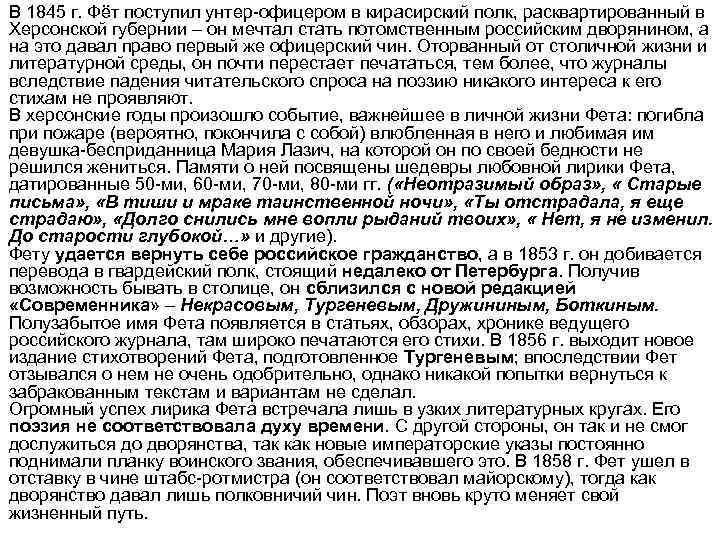 В 1845 г. Фёт поступил унтер-офицером в кирасирский полк, расквартированный в Херсонской губернии –