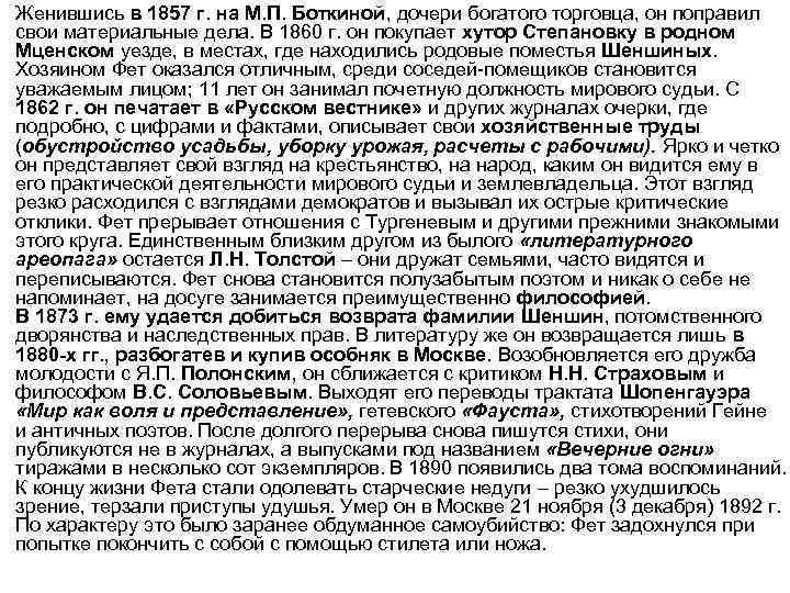 Женившись в 1857 г. на М. П. Боткиной, дочери богатого торговца, он поправил свои