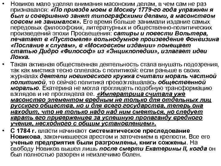  • Новиков мало уделял внимания масонским делам, в чем сам не раз признавался: