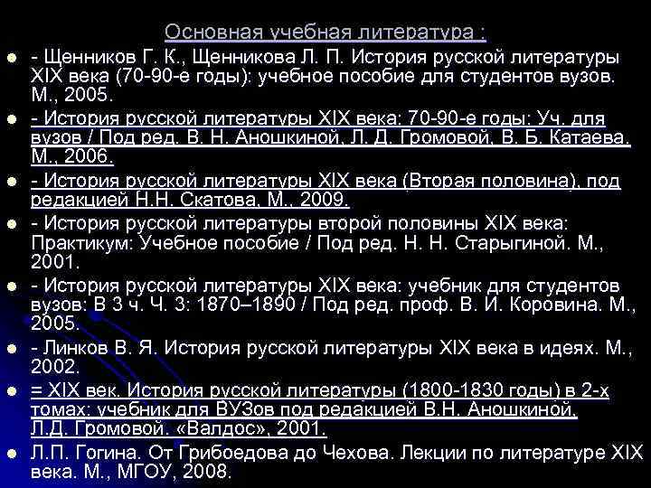 Основная учебная литература : l l l l - Щенников Г. К. , Щенникова