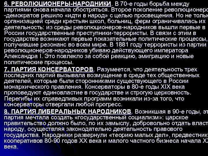l l 6. РЕВОЛЮЦИОНЕРЫ-НАРОДНИКИ. В 70 -е годы борьба между партиями снова начала обостряться.