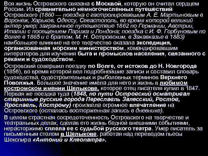 Вся жизнь Островского связана с Москвой, которую он считал сердцем России. Из сравнительно немногочисленных