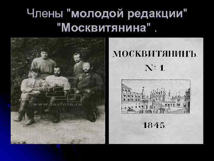 Члены "молодой редакции" "Москвитянина". 