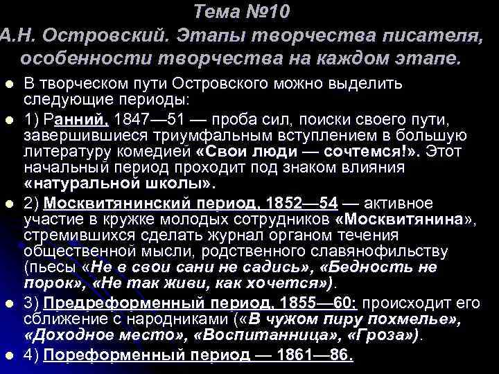 Тема № 10 А. Н. Островский. Этапы творчества писателя, особенности творчества на каждом этапе.
