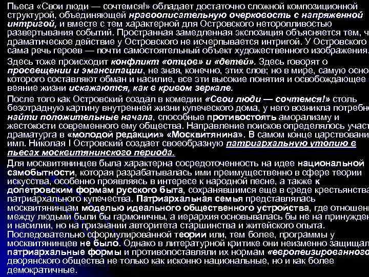 Пьеса «Свои люди — сочтемся!» обладает достаточно сложной композиционной структурой, объединяющей нравоописательную очерковость с
