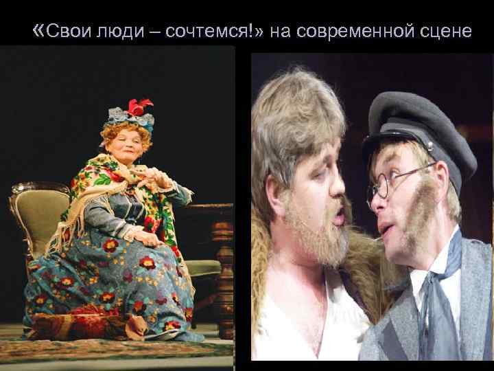  «Свои люди – сочтемся!» на современной сцене 