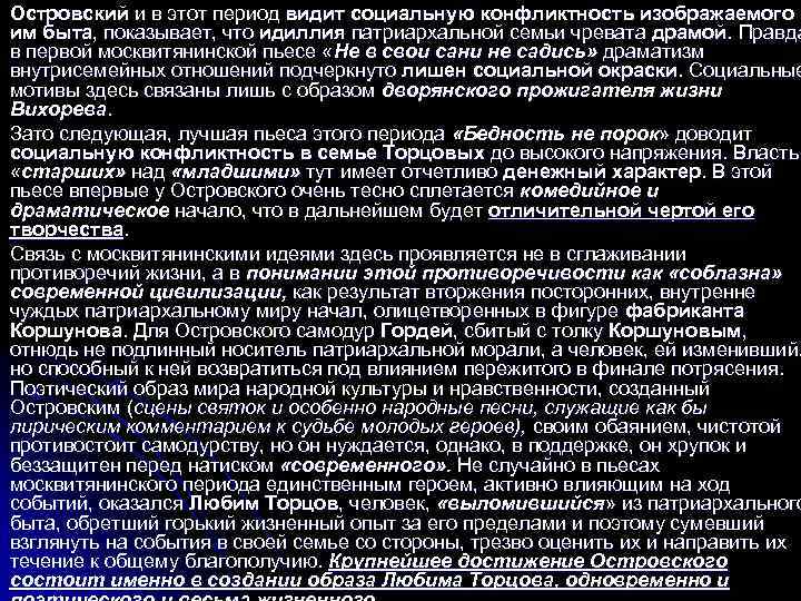 Островский и в этот период видит социальную конфликтность изображаемого им быта, показывает, что идиллия