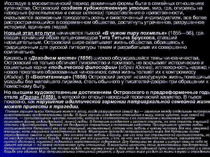 Исследуя в москвитянинский период архаичные формы быта в семейных отношениях купечества, Островский создает художественную