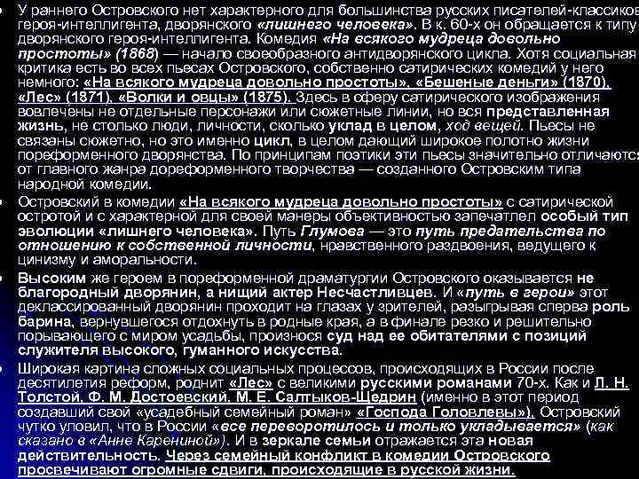 l l У раннего Островского нет характерного для большинства русских писателей-классиков героя-интеллигента, дворянского «лишнего