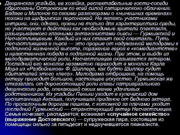 l Дворянская усадьба, ее хозяйка, респектабельные гости-соседи обрисованы Островским со всей силой сатирического обличения.