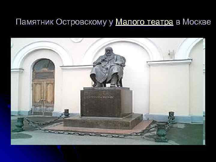 Памятник Островскому у Малого театра в Москве 