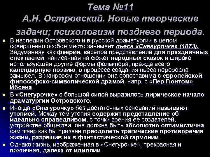 Тема № 11 А. Н. Островский. Новые творческие задачи; психологизм позднего периода. l l