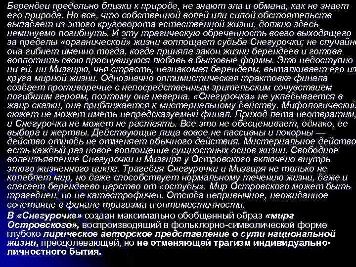Берендеи предельно близки к природе, не знают зла и обмана, как не знает его