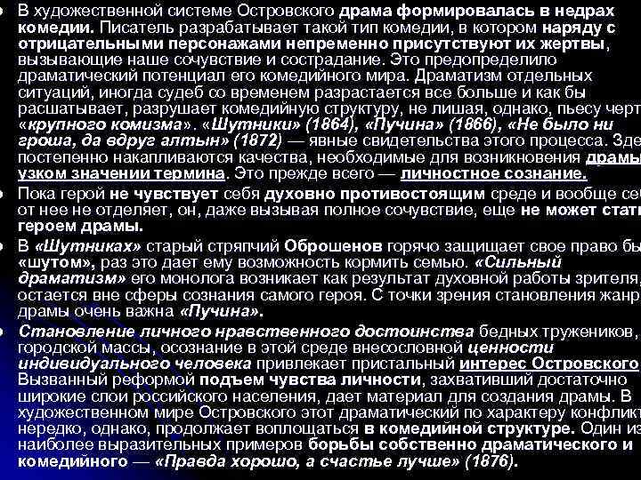 l l В художественной системе Островского драма формировалась в недрах комедии. Писатель разрабатывает такой