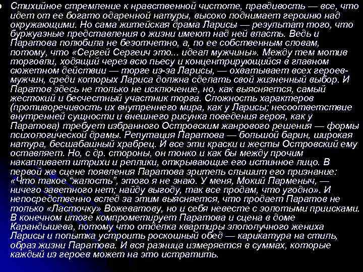 l Стихийное стремление к нравственной чистоте, правдивость — все, что идет от ее богато