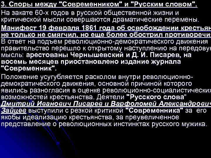 3. Споры между "Современником" и "Русским словом". На закате 60 -х годов в русской