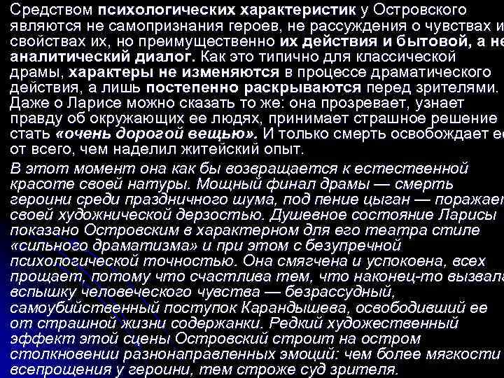 l l Средством психологических характеристик у Островского являются не самопризнания героев, не рассуждения о