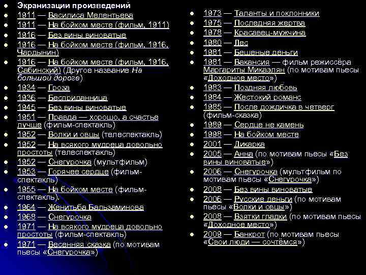 l l l l l Экранизации произведений 1911 — Василиса Мелентьева 1911 — На