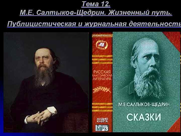 Тема 12. М. Е. Салтыков-Щедрин. Жизненный путь. Публицистическая и журнальная деятельность 