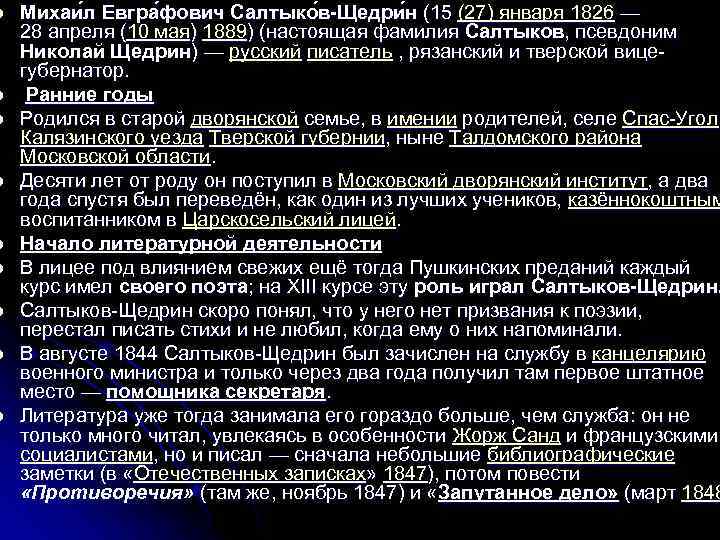 l l l l l Михаи л Евгра фович Салтыко в-Щедри н (15 (27)