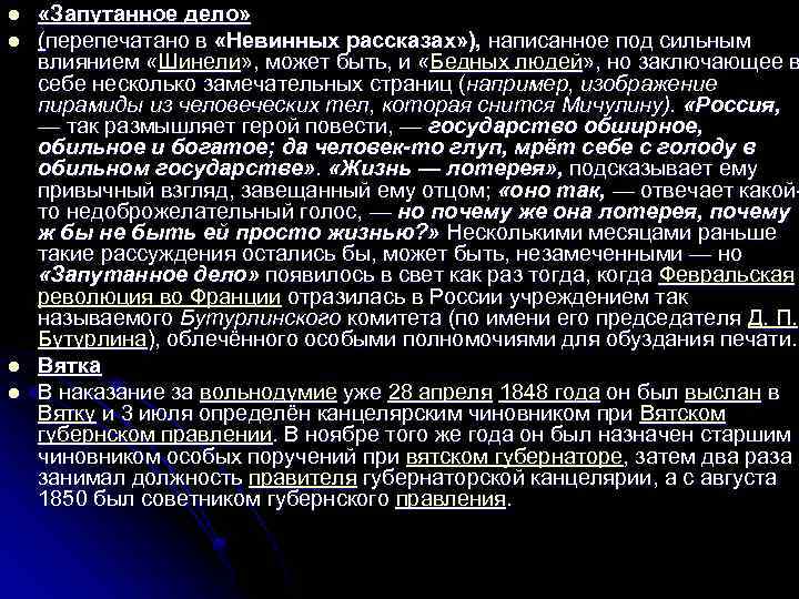 l l «Запутанное дело» (перепечатано в «Невинных рассказах» ), написанное под сильным влиянием «Шинели»