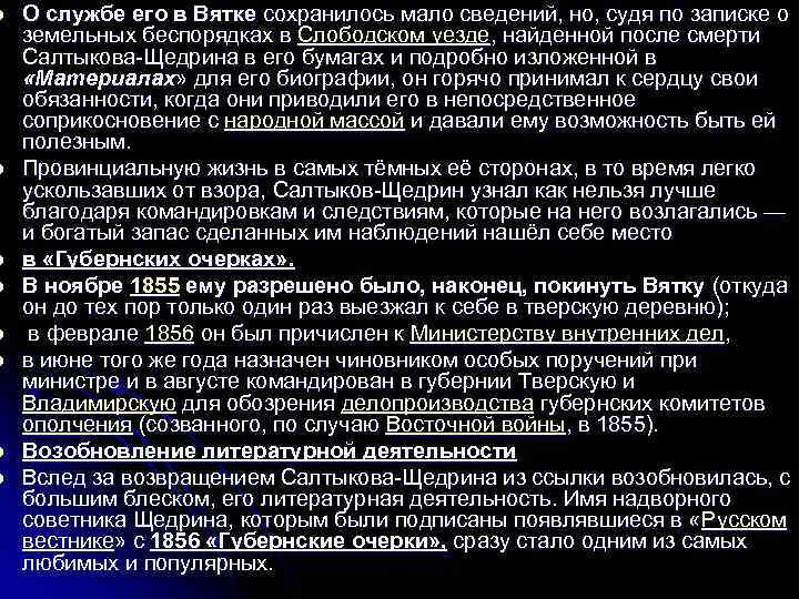 l l l l О службе его в Вятке сохранилось мало сведений, но, судя