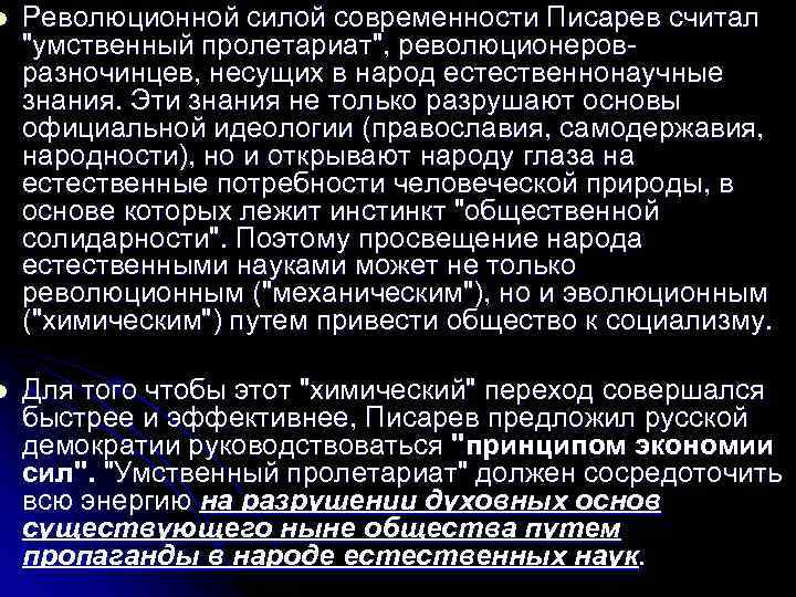 l Революционной силой современности Писарев считал "умственный пролетариат", революционеровразночинцев, несущих в народ естественнонаучные знания.