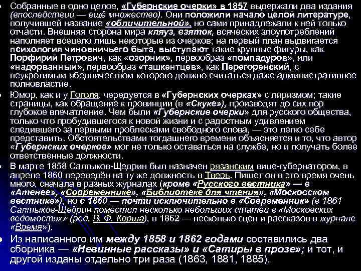 l l Собранные в одно целое, «Губернские очерки» в 1857 выдержали два издания (впоследствии